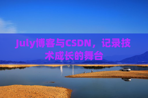 July博客与CSDN，记录技术成长的舞台