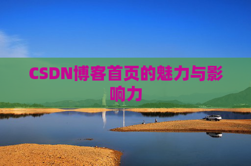 CSDN博客首页的魅力与影响力