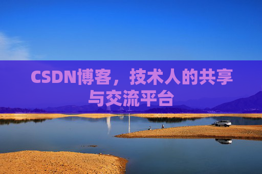 CSDN博客，技术人的共享与交流平台