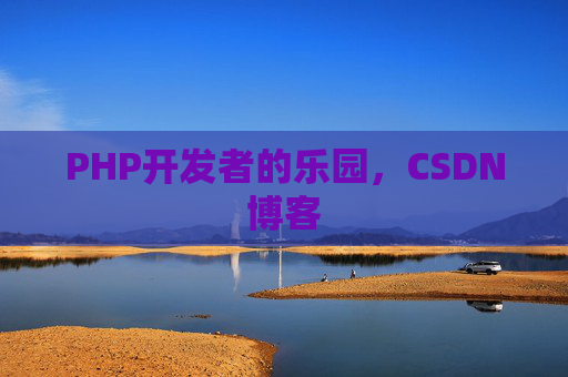PHP开发者的乐园，CSDN博客