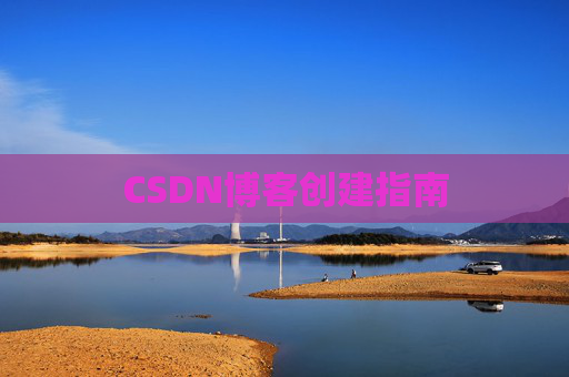 CSDN博客创建指南